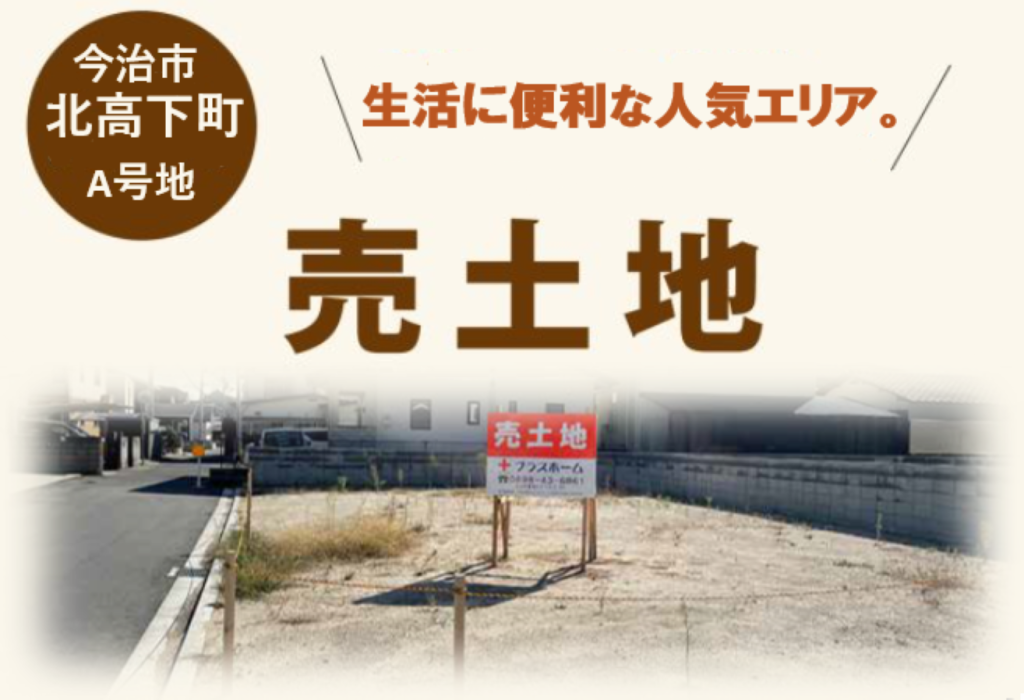 イメージ：売土地・今治市北高下町A号地